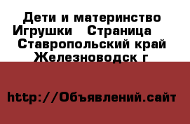 Дети и материнство Игрушки - Страница 2 . Ставропольский край,Железноводск г.